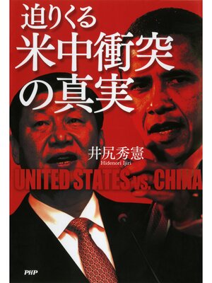 cover image of 迫りくる米中衝突の真実